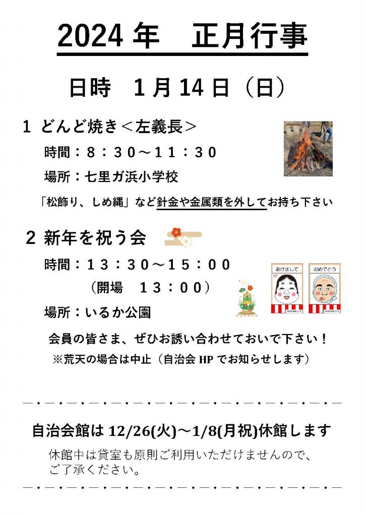 終了】冬期休館・新年行事のお知らせ | 七里ガ浜自治会