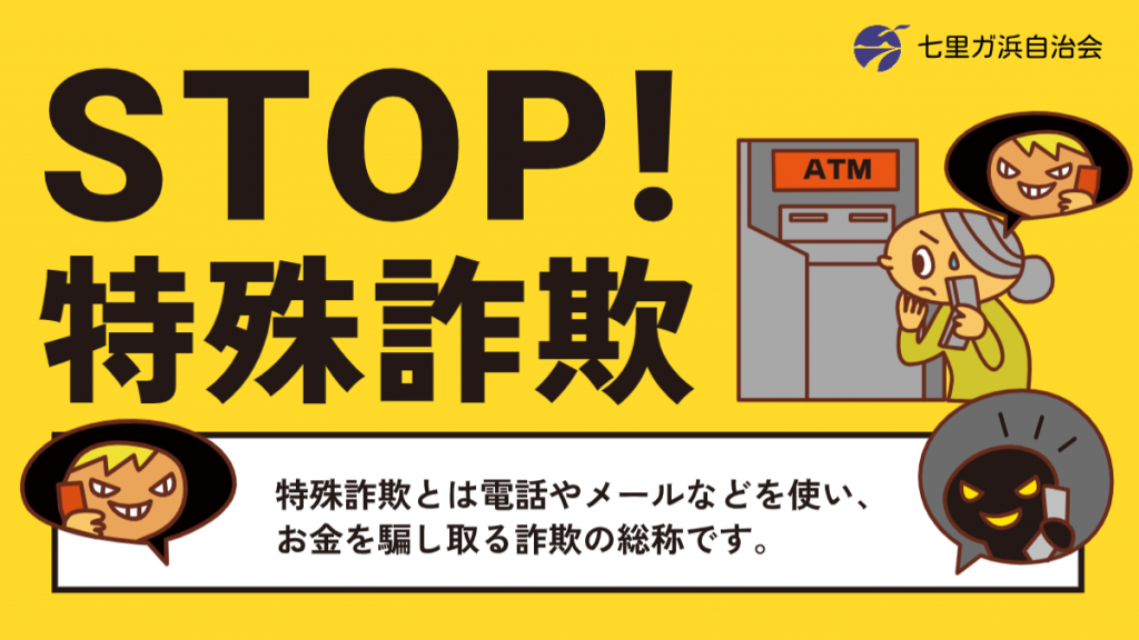 STOP！特殊詐欺